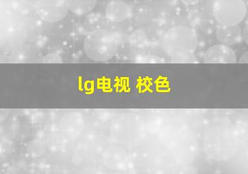 lg电视 校色